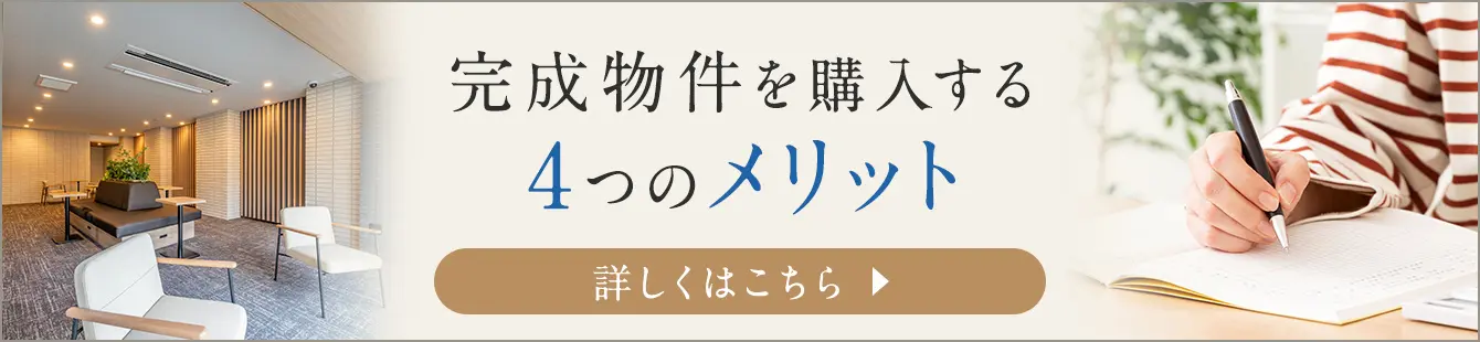 完成物件を購入する4つのメリット