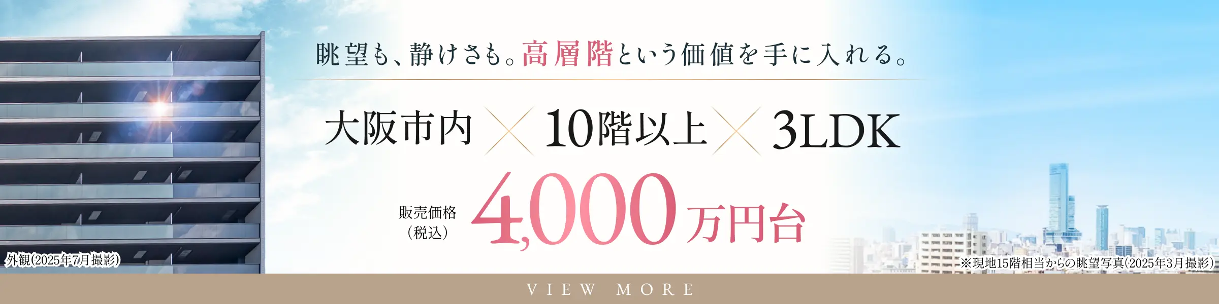 眺望も、静けさも。高層階という価値を手に入れる。