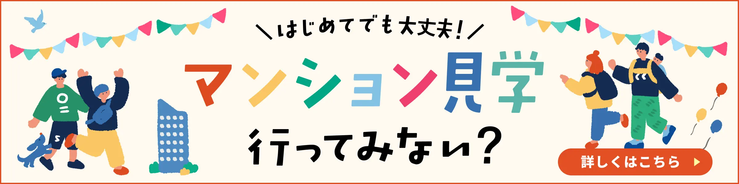 初めてでも大丈夫！マンション見学行ってみない？