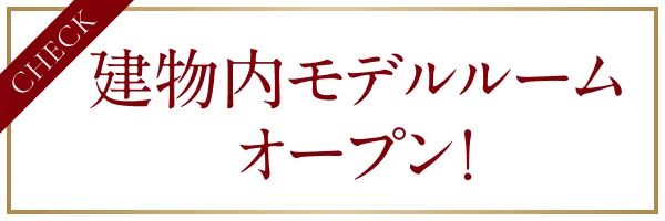 建物内モデルルームオープン！来場予約はこちら