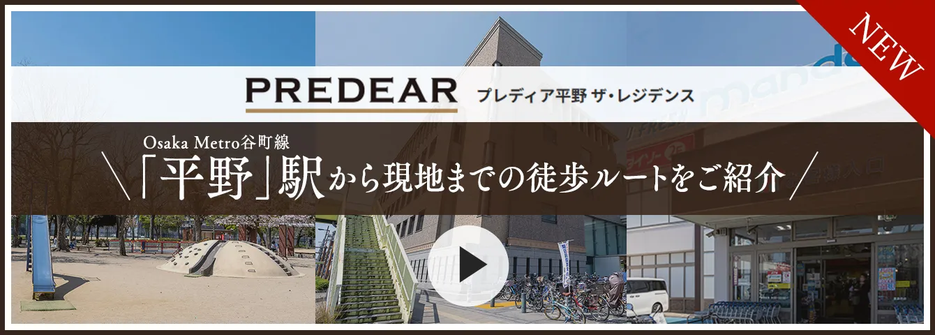 OsakaMetro谷町線「平野」駅から現地までの徒歩ルートをご紹介