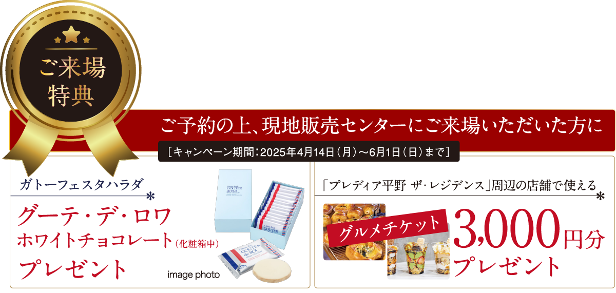 ご来場キャンペーン
