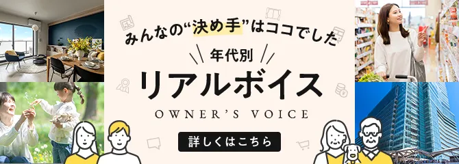 みんなの決め手はココでした。年代別リアルボイス OWNER'S VOICE