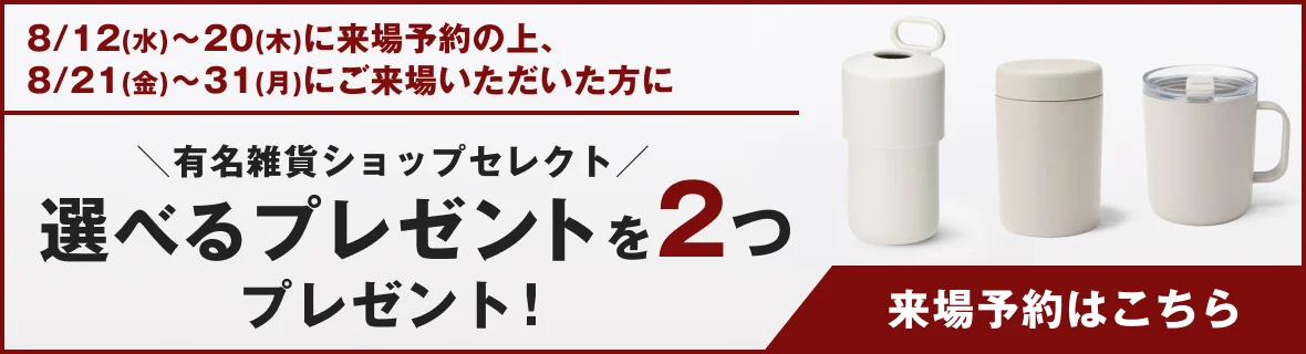 ＼選べる／無印良品雑貨来場プレゼント