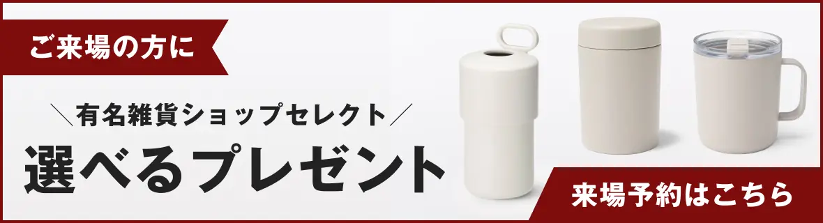 \選べる/来場プレゼント