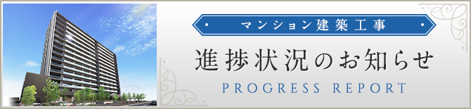 進捗状況のお知らせ