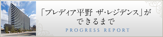 「プレディア平野ザ・レジデンス」ができるまで