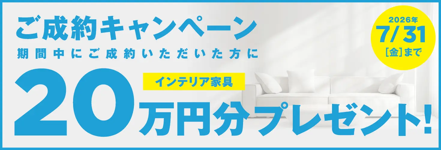 ご成約キャンペーン20万円プレゼント
