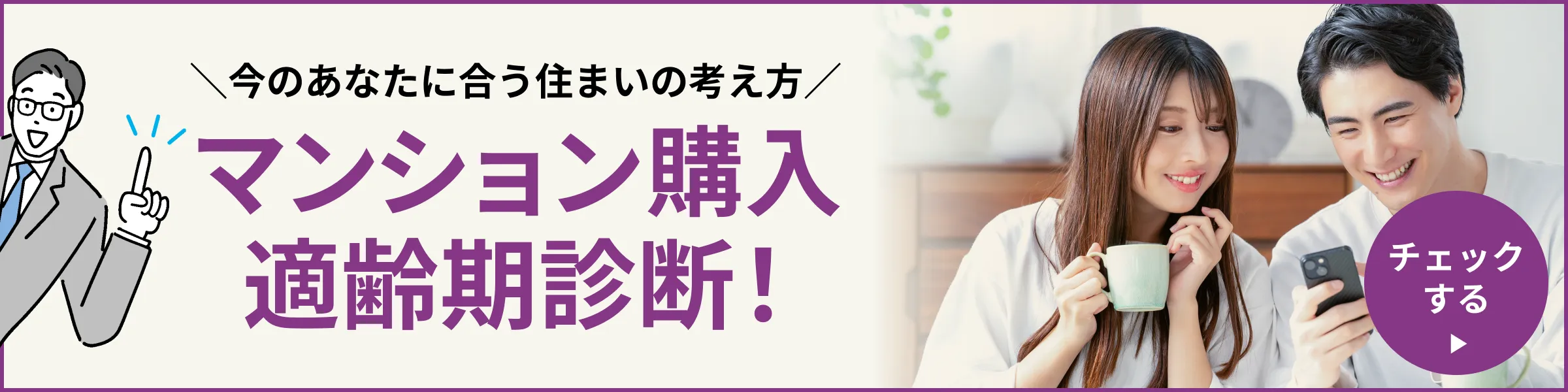 あなたは買うべき？購入適齢期診断！「いつか家を買いたいけど、今なのか分からない・・・」そんなあなたへ、15の質問。