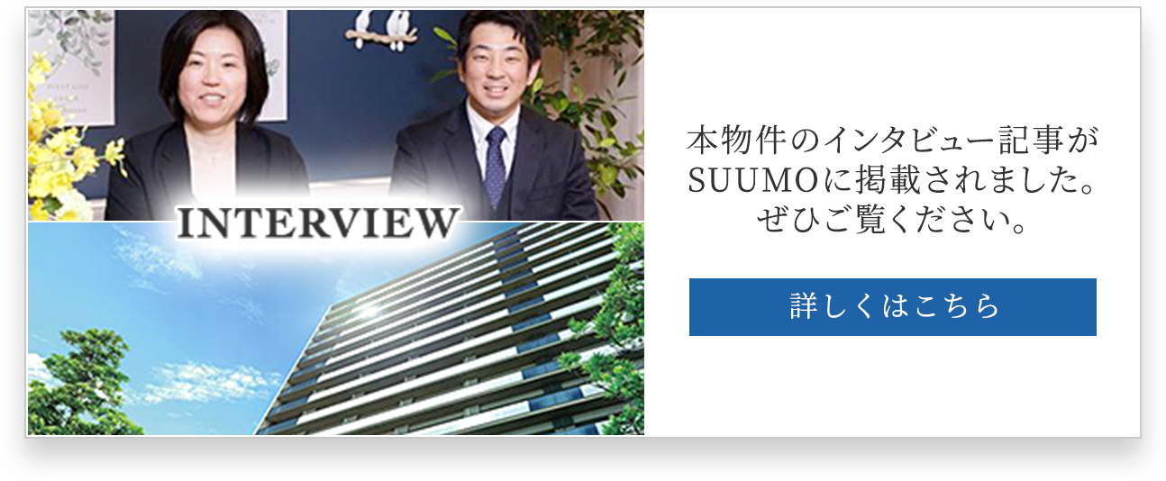 本物件のインタビュー記事がSUUMOに掲載されました。ぜひご覧ください。