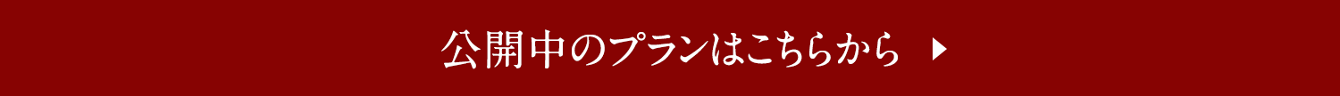 公開中のプランはこちら