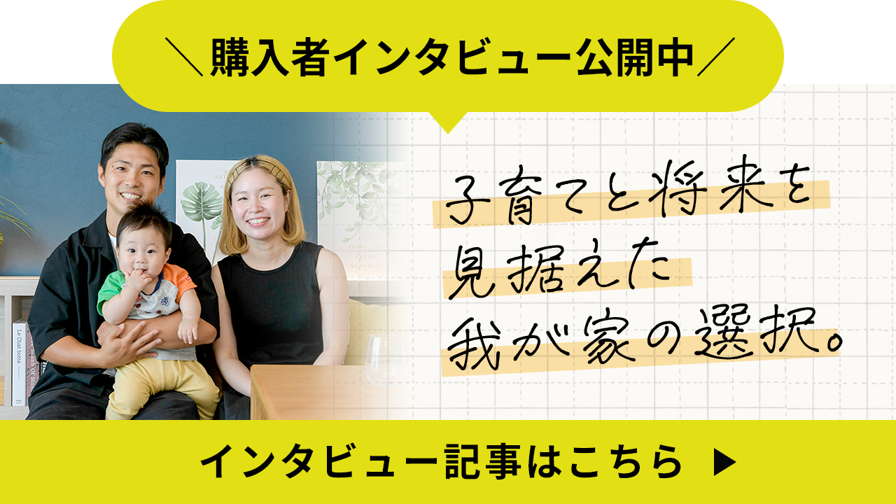 購入者インタビュー