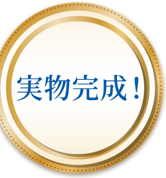 実物完成！