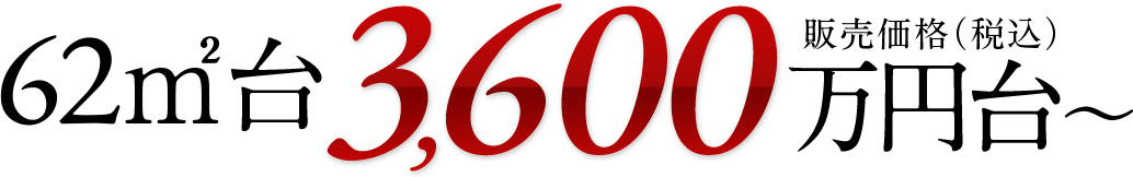 60㎡超 販売価格（税込）3,600万円台〜
