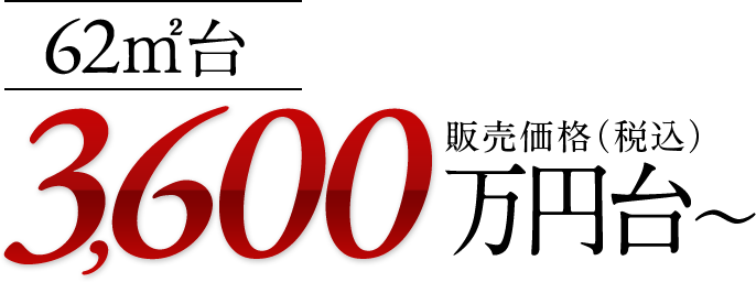 62㎡台 販売価格(税込)3,600万円台〜