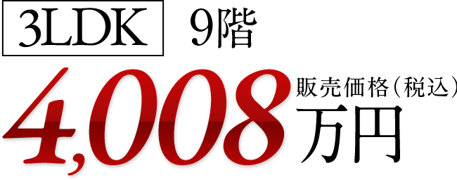 74㎡台 販売価格(税込)4,600万円台〜