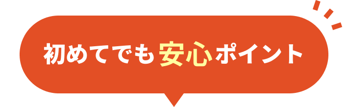 初めてでも安心ポイント
