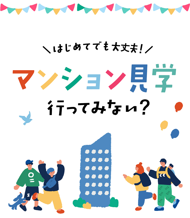はじめてでも大丈夫！マンション見学行ってみない？