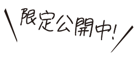 限定公開中