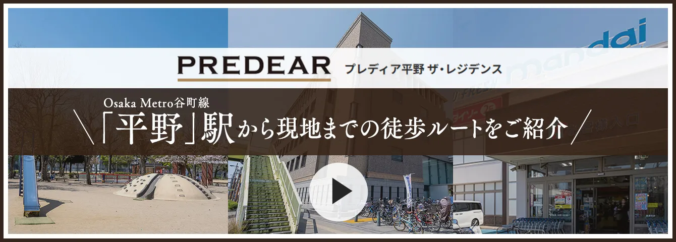 OsakaMetro谷町線「平野」駅から現地までの徒歩ルートをご紹介