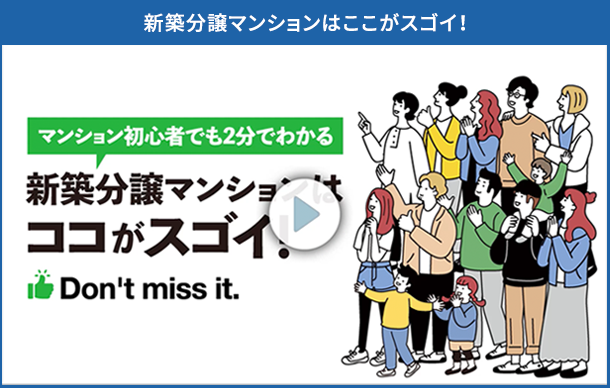 新築分譲マンションはここがスゴイ！