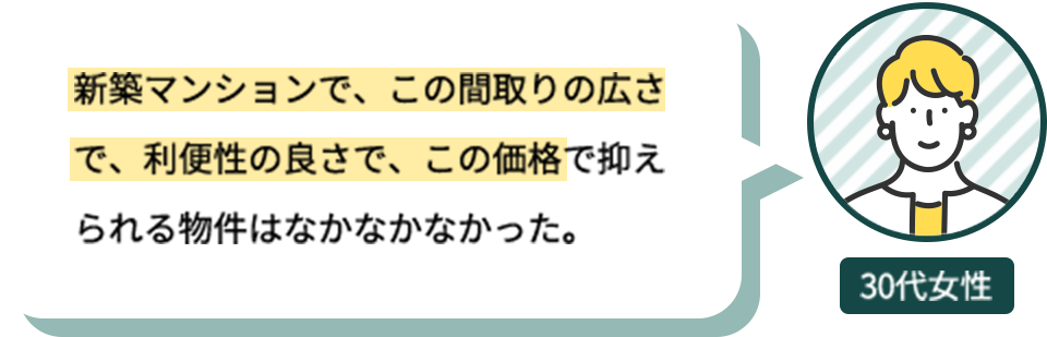 30代：市内でリーズナブルな価格帯だから、市外より資産価値が落ちにくいと思った。地下鉄一本で会社行けるのも○。