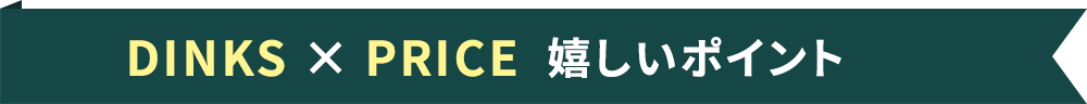 DINKS × PRICE 嬉しいポイント