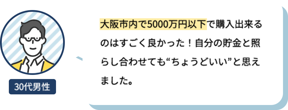大阪市内で5000万円以下で購入出来るのはすごく良かった！自分の貯金と照らし合わせても“ちょうどいい”と思えました。