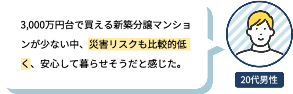 3,000万円台で買える新築分譲マンションが少ない中、災害リスクも比較的低く、安心して暮らせそうだと感じた。