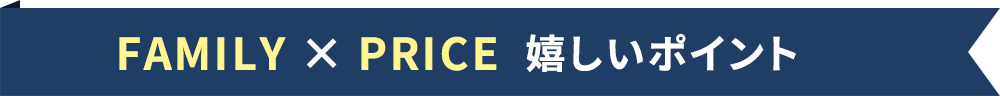 FAMILY × PRICE 嬉しいポイント