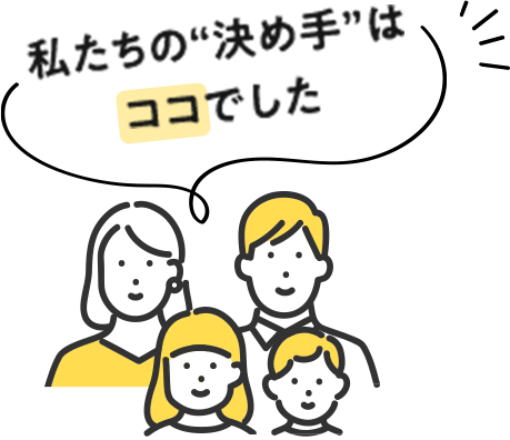 私たちの“決め手”はココでした