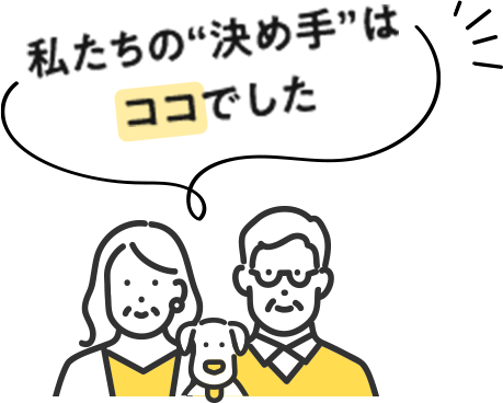 私たちの“決め手”はココでした