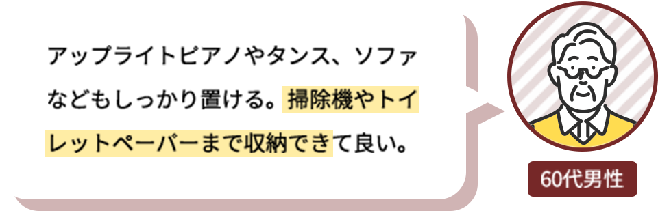 アップライトピアノやタンス、ソファなどもしっかり置ける。掃除機やトイレットペーパーまで収納できて良い。