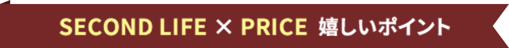 SECOND LIFE × PRICE 嬉しいポイント