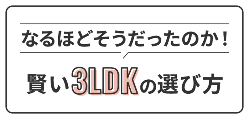 なるほどそうだったのか!賢い3LDKの選び方