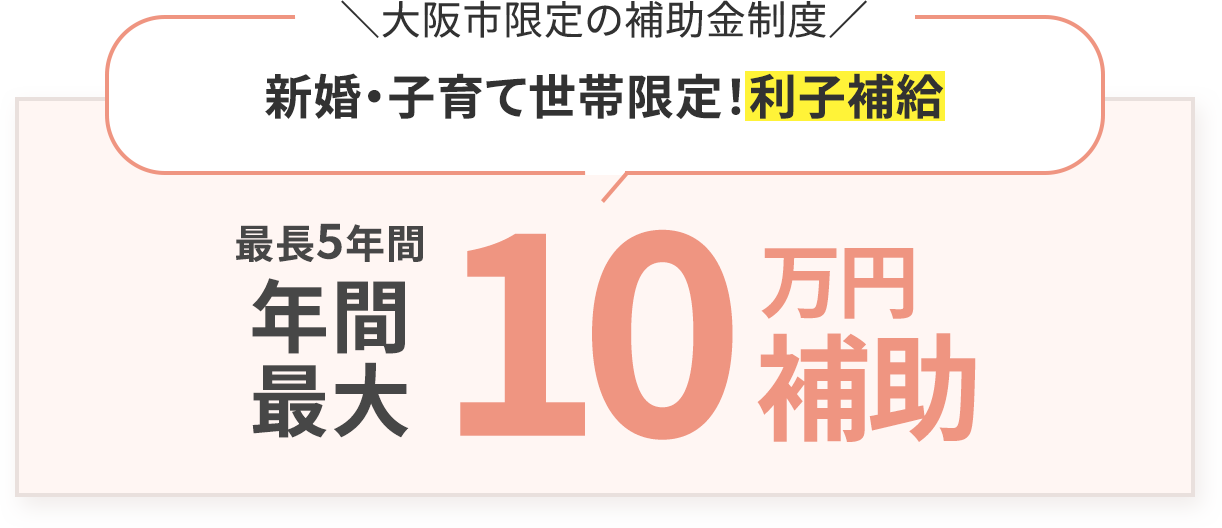 新婚・子育て世帯限定!利子補給