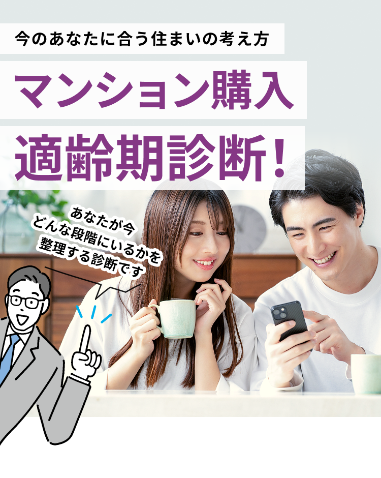 あなたは今買うべき？購入適齢期診断！