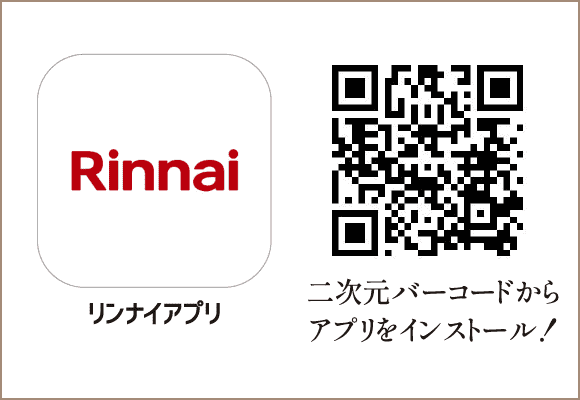 リンナイアプリ