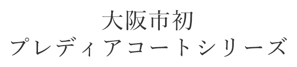 すべての生活利便施設が身近