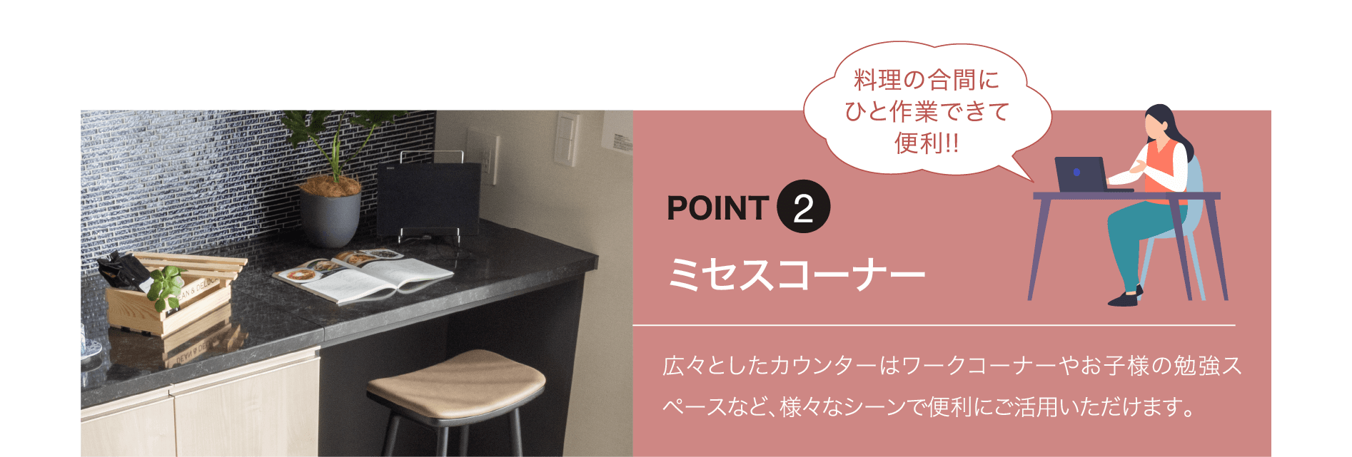 ミセスコーナー