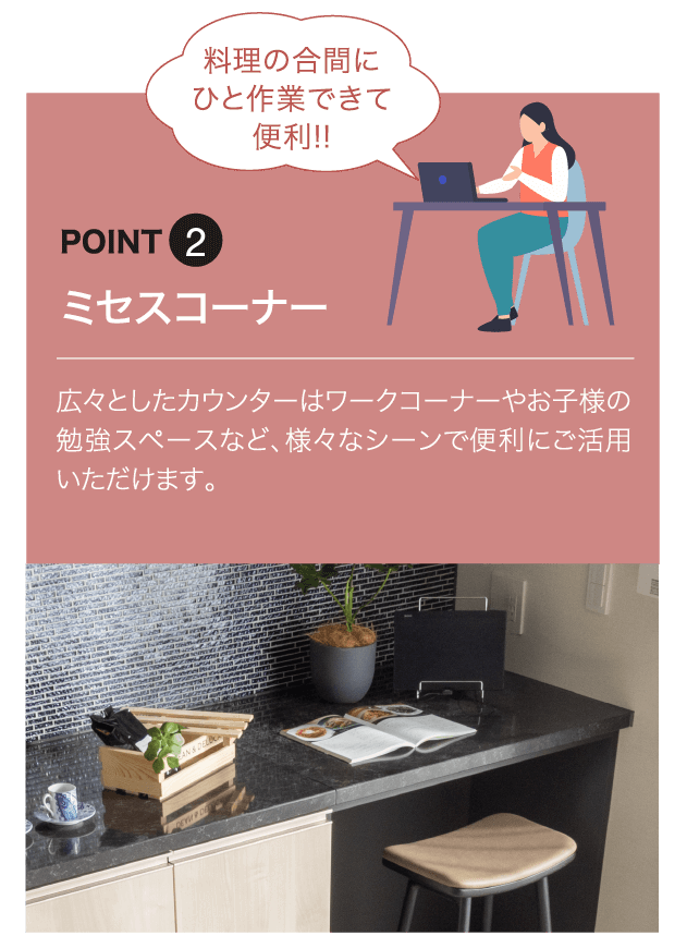 ミセスコーナー