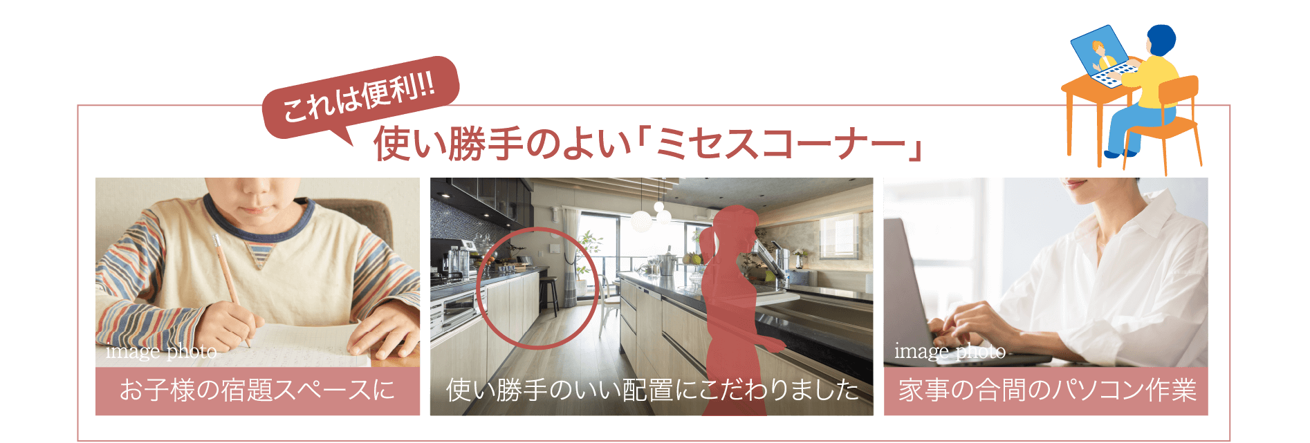 使い勝手のよい「ミセスコーナー」