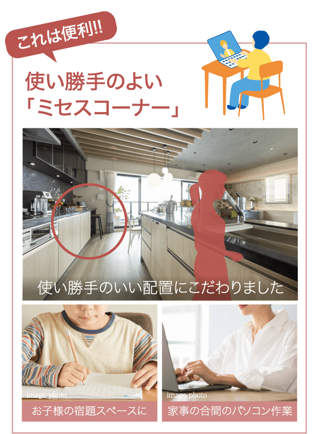 使い勝手のよい「ミセスコーナー」