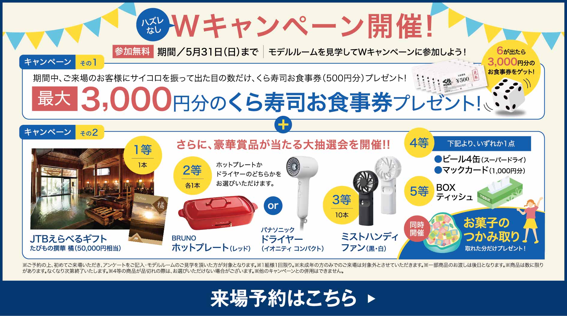 来場予約キャンペーン
