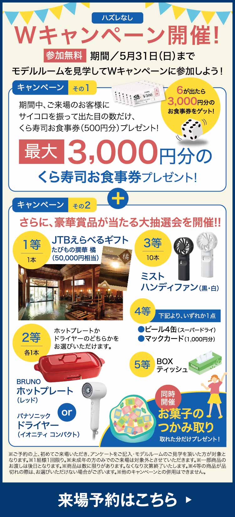 来場予約キャンペーン
