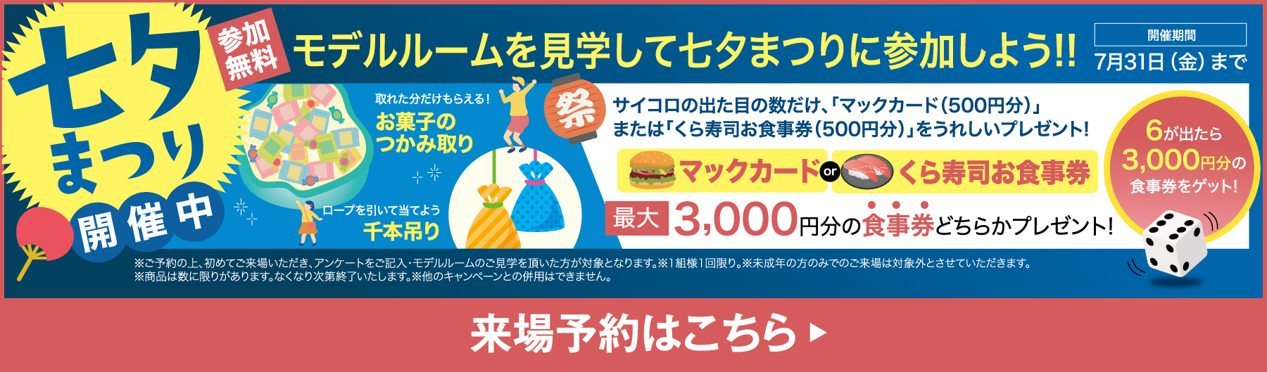 来場予約キャンペーン