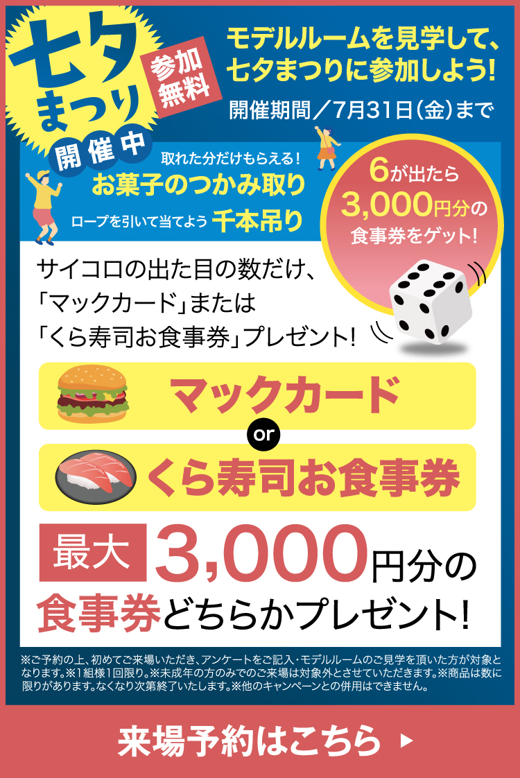 来場予約キャンペーン