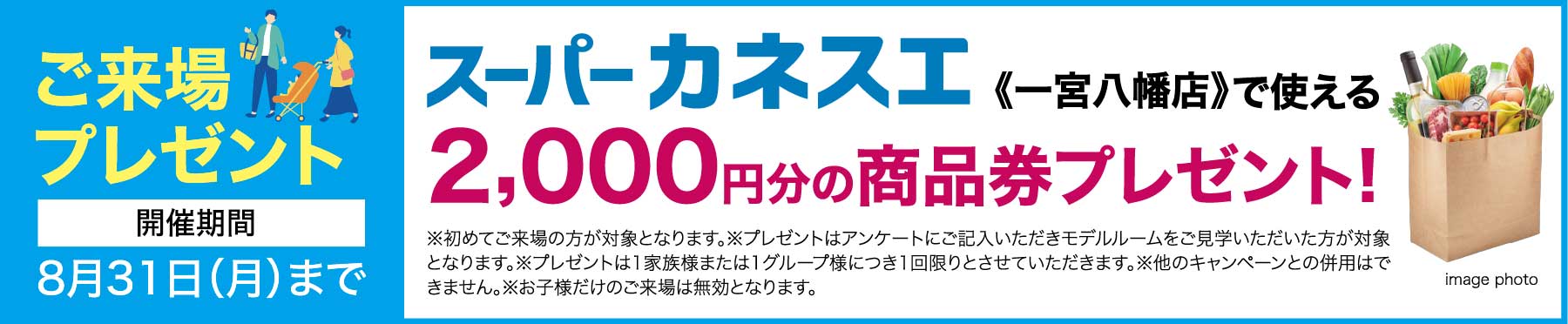 来場予約キャンペーン