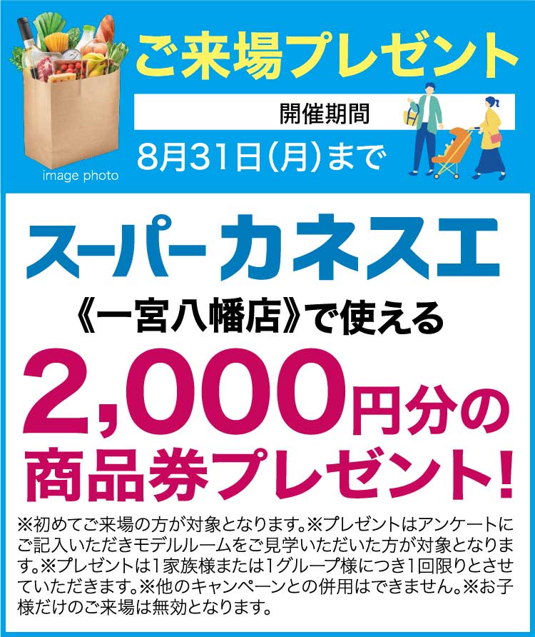 来場予約キャンペーン
