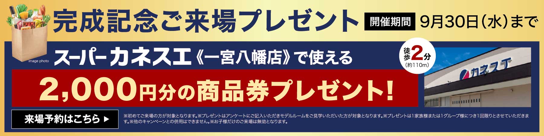 来場予約キャンペーン